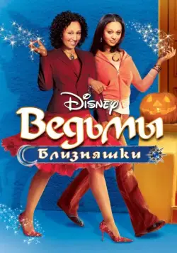 Постер: Ведьмы-близняшки / Twitches (2005)