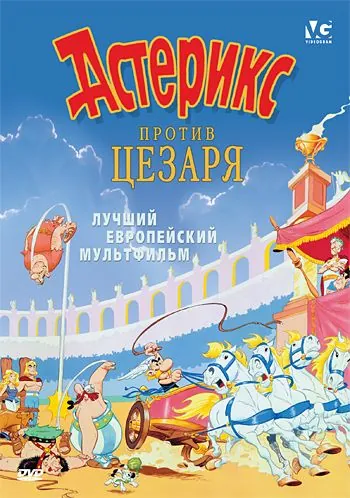 Постер: Астерикс против Цезаря / Astérix et la surprise de César (1985)