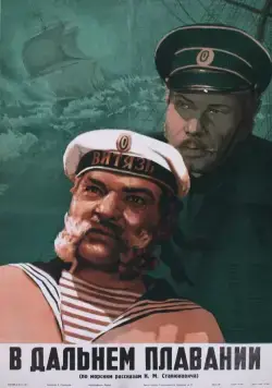 Постер: В дальнем плавании (1945)