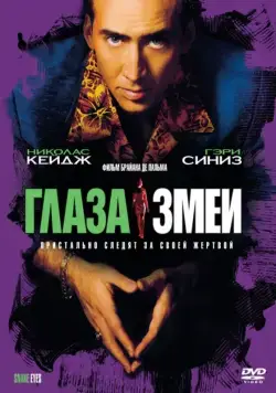 Постер: Глаза змеи / Snake Eyes (1998)