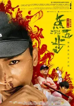 Постер: Сорняки в огне / Dim ng bo (2016)
