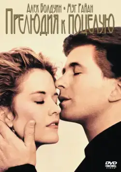 Постер: Прелюдия к поцелую / Prelude to a Kiss (1992)