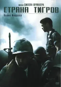 Постер: Страна тигров / Tigerland (2000)
