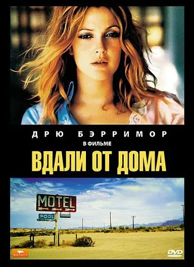 Постер: Вдали от дома / Far from Home (1989)