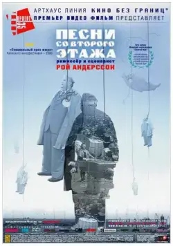 Постер: Песни со второго этажа / Sånger från andra våningen (2000)