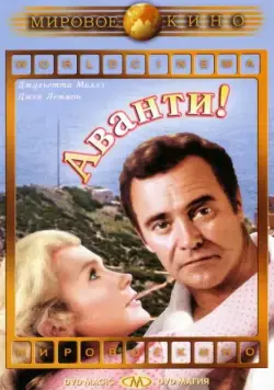 Постер: Аванти! / Avanti! (1972)