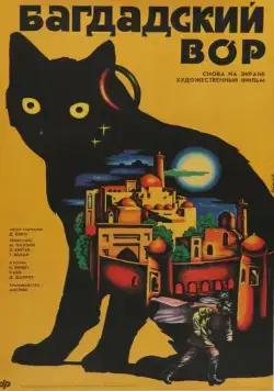 Постер: Багдадский вор / The Thief of Bagdad (1940)