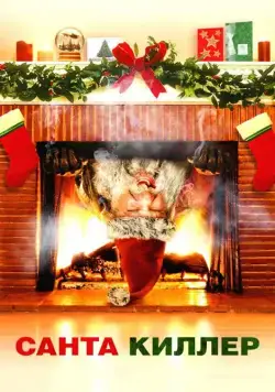 Постер: Санта-киллер / Santa's Slay (2005)