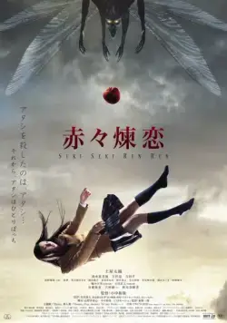 Постер: Глубокая красная любовь / Sekiseki renren (2013)