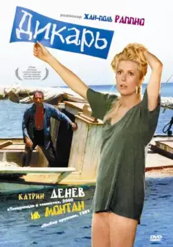 Постер: Дикарь / Le sauvage (1975)