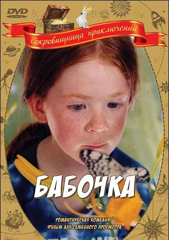 Постер: Бабочка / Le papillon (2002)