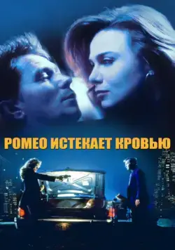 Постер: Ромео истекает кровью / Romeo Is Bleeding (1993)