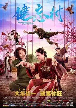 Постер: Деревня, откуда не возвращаются / The Village of No Return (2017)