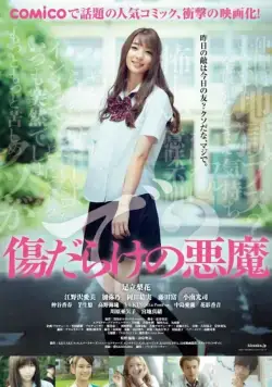 Постер: Дьявол, покрытый шрамами / Kizudarake no akuma (2017)