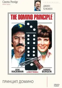 Постер: Принцип домино / The Domino Principle (1977)