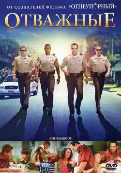 Постер: Отважные / Courageous (2011)