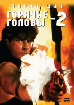 Постер: Горячие головы 2 / Hot Shots! Part Deux (1993)