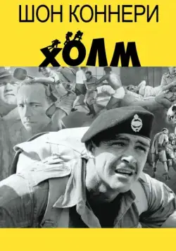 Постер: Холм / The Hill (1965)