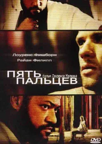 Постер: Пять пальцев / Five Fingers (2005)