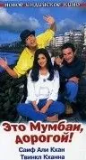 Постер: Это Мумбаи, дорогой! / Yeh Hai Mumbai Meri Jaan (1999)