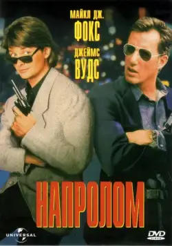 Постер: Напролом / The Hard Way (1991)