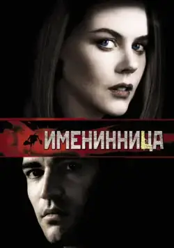 Постер: Именинница / Birthday Girl (2001)