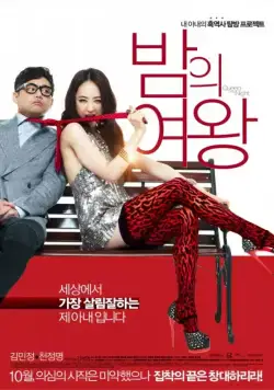 Постер: Королева ночи / Bamui yeowang (2013)