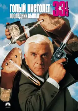 Постер: Голый пистолет 33 1/3: Последний выпад / Naked Gun 33 1/3: The Final Insult (1994)