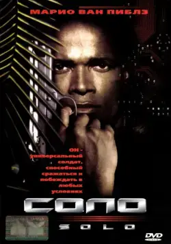 Постер: Соло / Solo (1996)