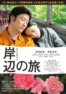 Постер: Путешествие к берегу / Kishibe no tabi (2015)