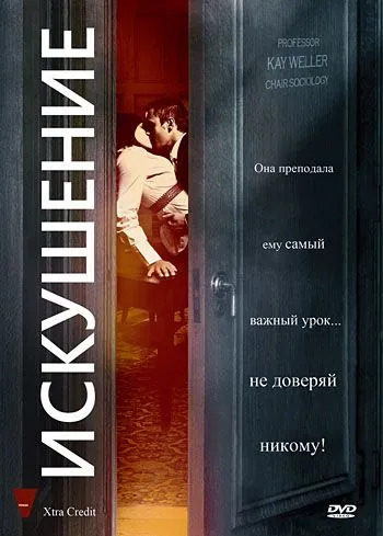 Постер: Искушение / Xtra Credit (2009)