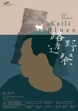 Постер: Кайлийская меланхолия / Lu bian ye can (2015)