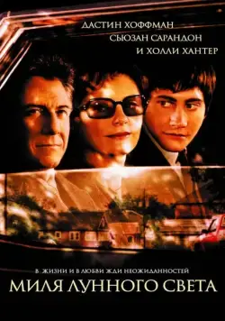 Постер: Миля лунного света / Moonlight Mile (2002)