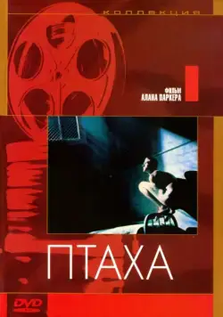 Постер: Птаха / Birdy (1984)