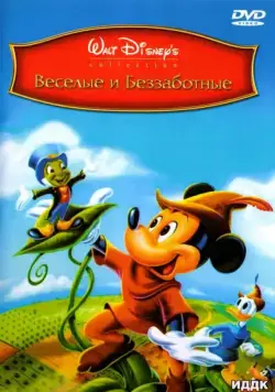 Постер: Веселые и беззаботные / Fun & Fancy Free (1947)