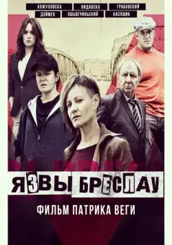 Постер: Язвы Бреслау / Plagi Breslau (2018)
