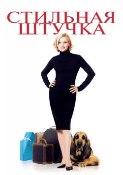 Постер: Стильная штучка / Sweet Home Alabama (2002)