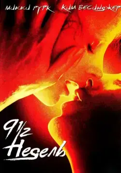 Постер: 9 1/2 недель / Nine 1/2 Weeks (1985)