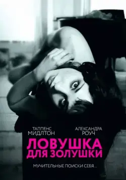 Постер: Ловушка для Золушки / Trap for Cinderella (2013)