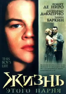 Постер: Жизнь этого парня / This Boy's Life (1993)