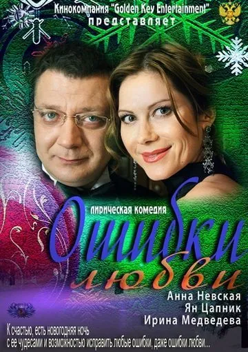 Постер: Ошибки любви (2012)