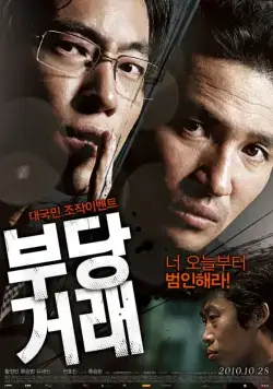 Постер: Нечестная сделка / Budanggeorae (2010)
