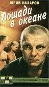 Постер: Лошади в океане (1989)