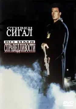 Постер: Во имя справедливости / Out for Justice (1991)