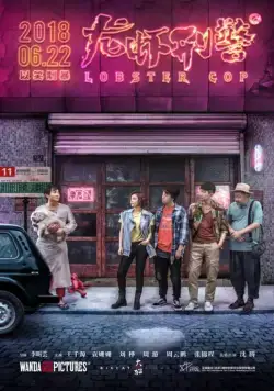 Постер: Лобстер-коп / Long xia jing cha (2018)