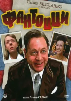 Постер: Фантоцци / Fantozzi (1975)