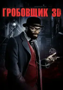Постер: Гробовщик / The Mortician (2011)