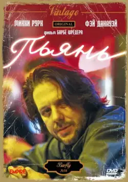 Постер: Пьянь / Barfly (1987)