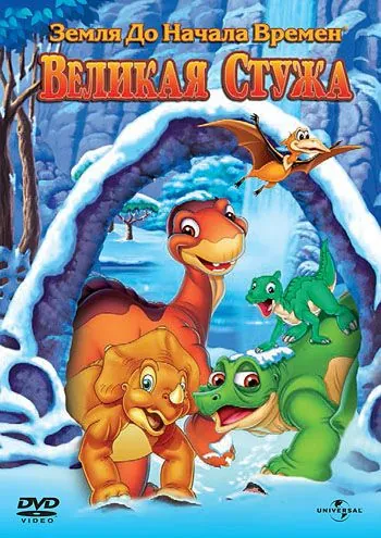 Постер: Земля до начала времен 8: Великая стужа / The Land Before Time VIII: The Big Freeze (2001)