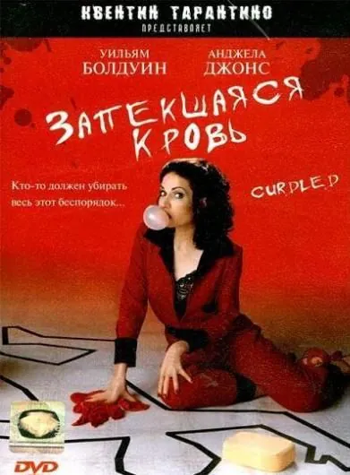 Постер: Запекшаяся кровь / Curdled (1996)